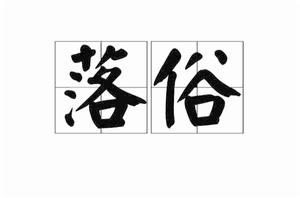 落俗[漢語詞語]