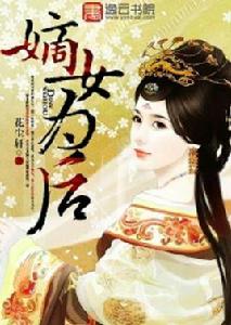 嫡女為後[花塵軒小說作品]