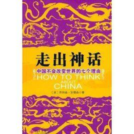 走出神話：中國不會改變世界的七個理由