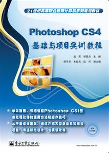 《PhotoshopCS4基礎與項目實訓教程》