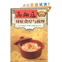 《高血壓對症食療與按摩》