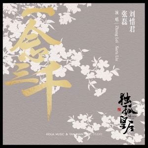 一念三千[電視劇《獨孤皇后》片尾曲]