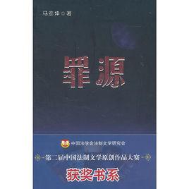 罪源[中國民主法制出版社出版圖書]