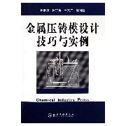 金屬壓鑄模設計技巧與實例