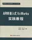 《ARM嵌入式VxWorks實踐教程》