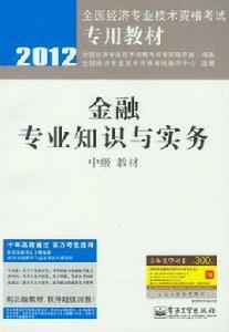 金融專業知識與實務（中級）[2012年出版書籍]