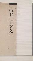 行書千字文