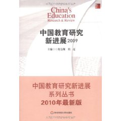 中國教育研究新進展(2009)