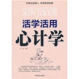 《活學活用心計學》