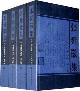 說文解字約注 1冊-4冊