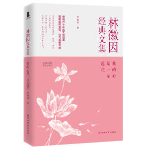 我的心是一朵蓮花：林徽因經典文集