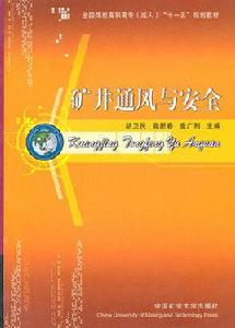 礦井通風與安全[中國勞動社會保障出版社出版圖書]