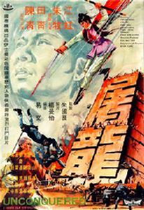 屠龍[1970年的香港電影]