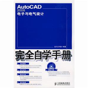 AutoCAD2008電子與電氣設計完全自學手冊