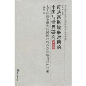 反法西斯戰爭時期的中國與世界研究·第5卷·太平洋戰爭爆發後國民政府外交戰略與對外政策