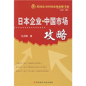 日本企業中國市場攻略