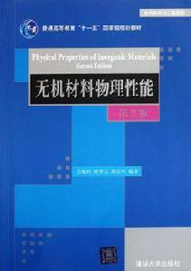 無機材料物理性能