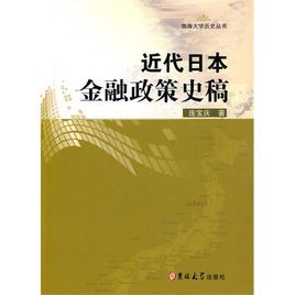 近代日本金融政策史稿