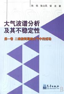 大氣波譜分析及其不穩定性