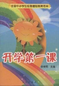 開學第一課[由北京出版社出版的圖書]