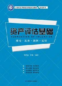 資產評估基礎[2016年上海財經大學出版社出版書籍]