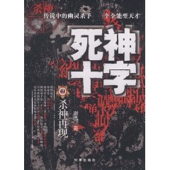 死神十字：殺神再現