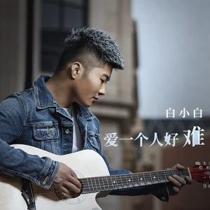 愛一個人好難[白小白演唱歌曲]