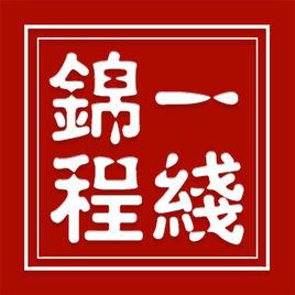 北京一線錦程國際教育諮詢有限公司