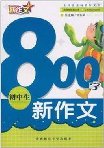 國中生800字新作文