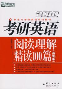 考研英語閱讀理解精讀100篇