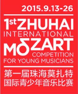 珠海莫扎特青少年音樂比賽 珠海莫扎特青少年音樂比賽