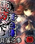 東方蒼白傳