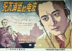 永不消逝的電波[1958年王萍導演的電影]