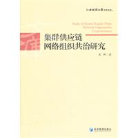 集群供應鏈網路組織共治研究