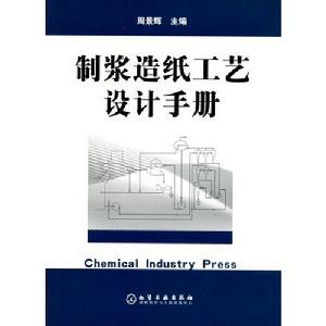 製漿造紙工藝設計手冊