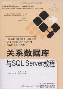 關係資料庫與SQLServer教程