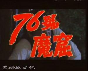 76號魔窟[1992年李媛媛、呂毅主演電視劇]