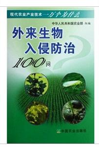 外來生物入侵防治100問