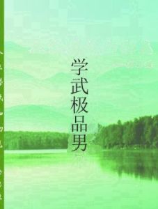 學武極品男 學武極品男