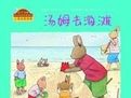 小兔湯姆系列(全六冊)