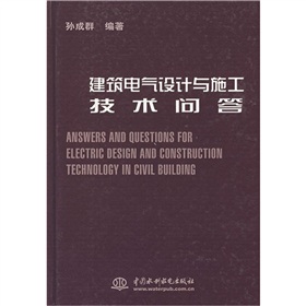 建築電氣設計與施工技術問答