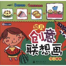 幼兒創意聯想畫：可口食物