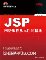 《JSP網路編程從入門到精通》