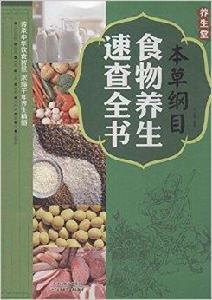 本草綱目食物養生速查全書