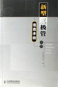 新型三極體速查手冊