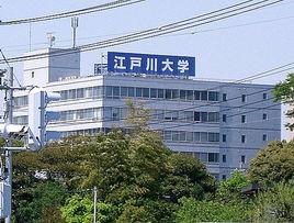 江戶川大學