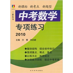 三新叢書：2010中考數學專項練習