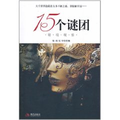 15個謎團：秘境觀察