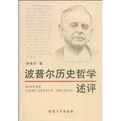 波普爾歷史哲學述評