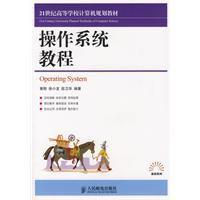 作業系統教程[黃剛、徐小龍等編撰教程]